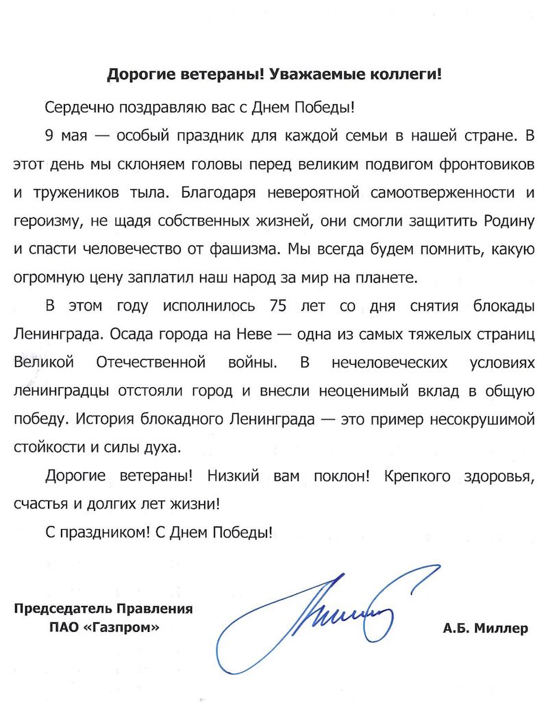 Поздравлением Председателя Правления ПАО «Газпром» А.Б. Миллера ко Дню Победы