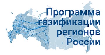 Программа газификации регионов России 2021–2025